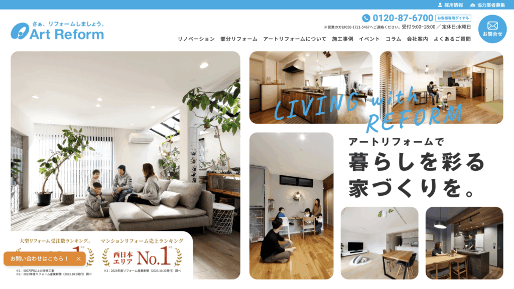 奈良県リフォーム会社ランキング1位株式会社アートリフォーム