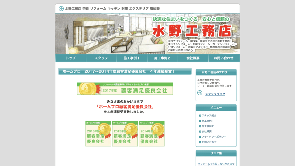 奈良県リフォーム会社ランキング3位水野工務店