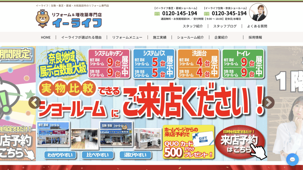 奈良県リフォーム会社ランキング4位イーライフ