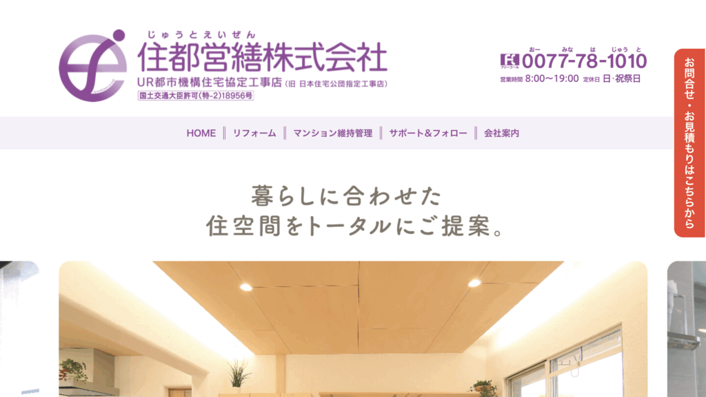 奈良県リフォーム会社ランキング5位住都営繕株式会社
