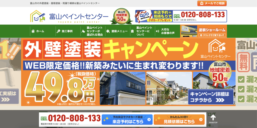 富山塗装業者 比較 富山ペイントセンター