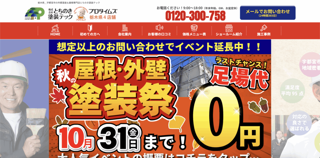 栃木県塗装業者ランキング3位とちのき塗装テック