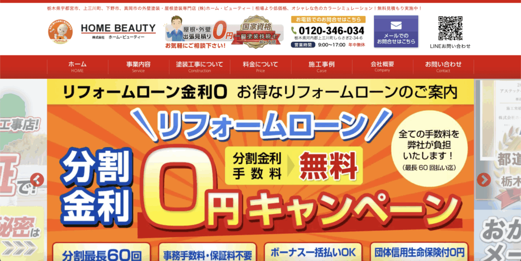 栃木県塗装業者ランキング5位ホーム・ビューティー